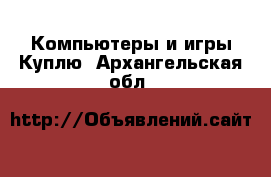 Компьютеры и игры Куплю. Архангельская обл.